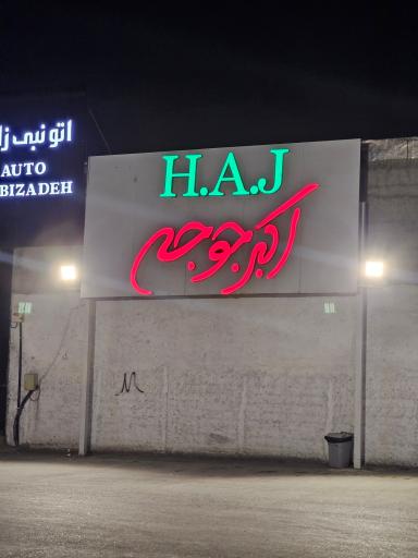 رستوران و تالار بزرگ اکبرجوجه
