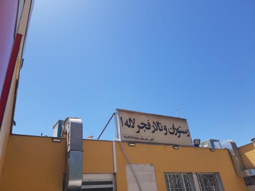 رستوران و تالار فجر لاله