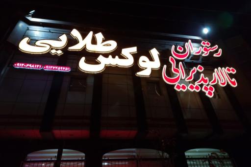 رستوران و تالار لوکس طلایی
