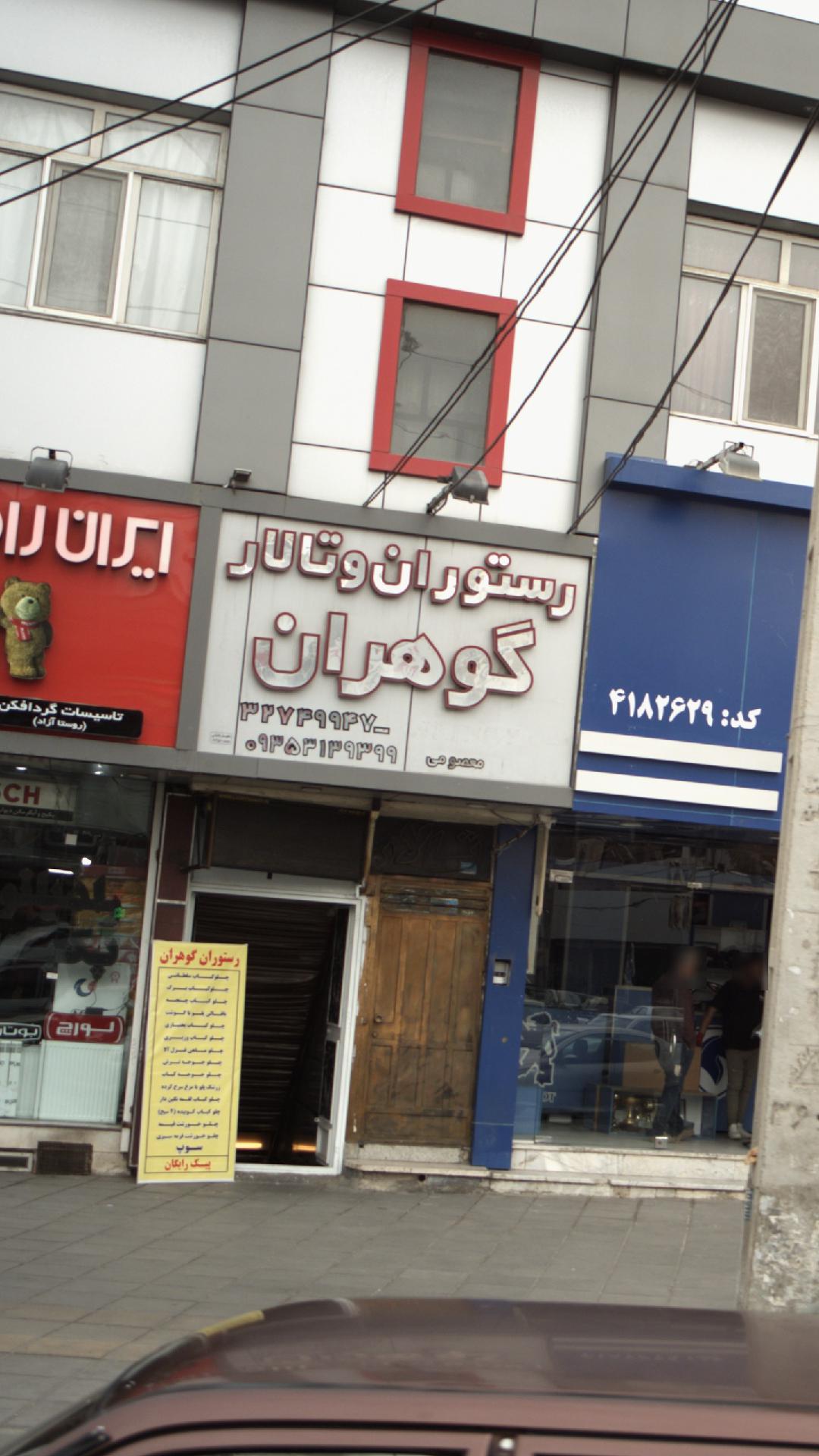 رستوران و تالار گوهران