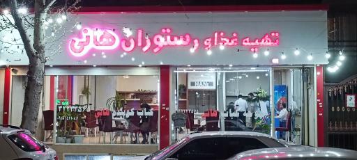 رستوران و تهیه غذا هانی