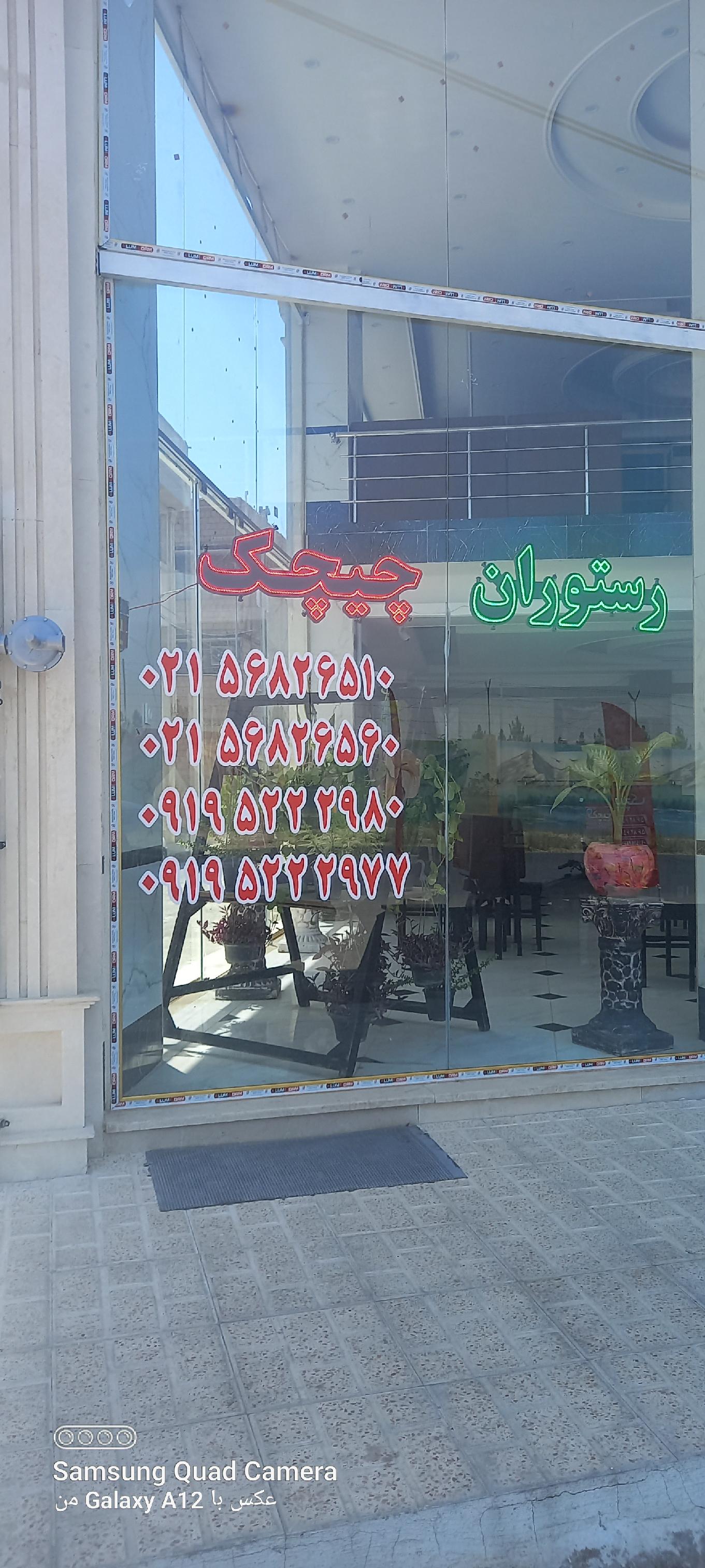 رستوران و تهیه غذا چیچک