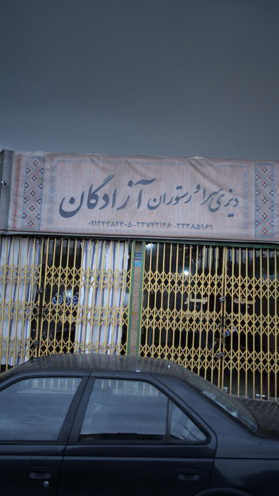 رستوران و تهیه غذای الوند