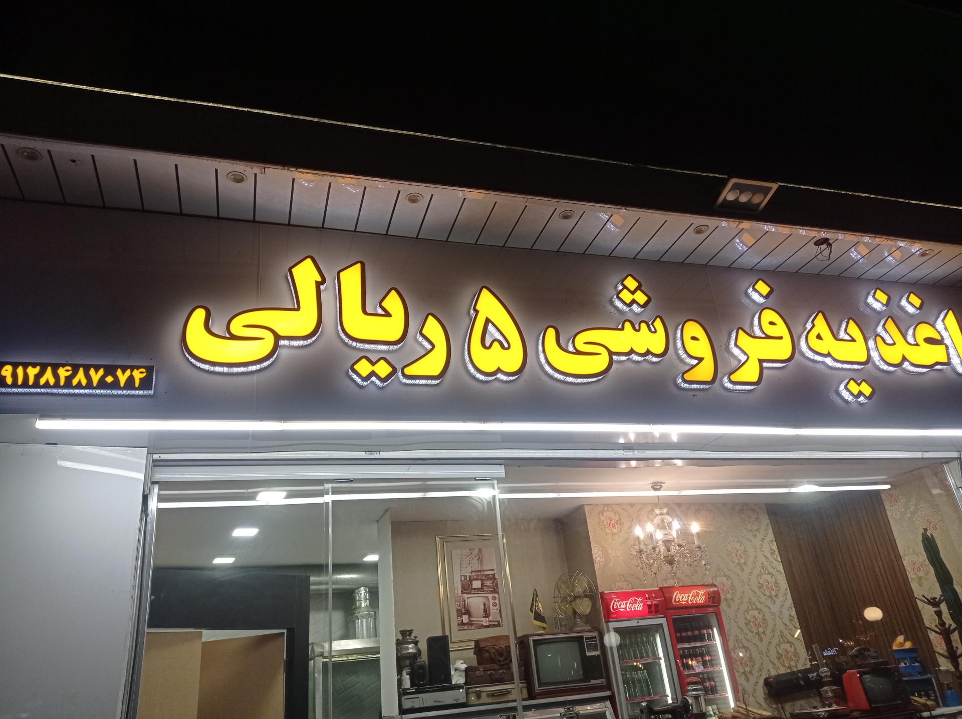 رستوران و جگرسرای قصر باهیه