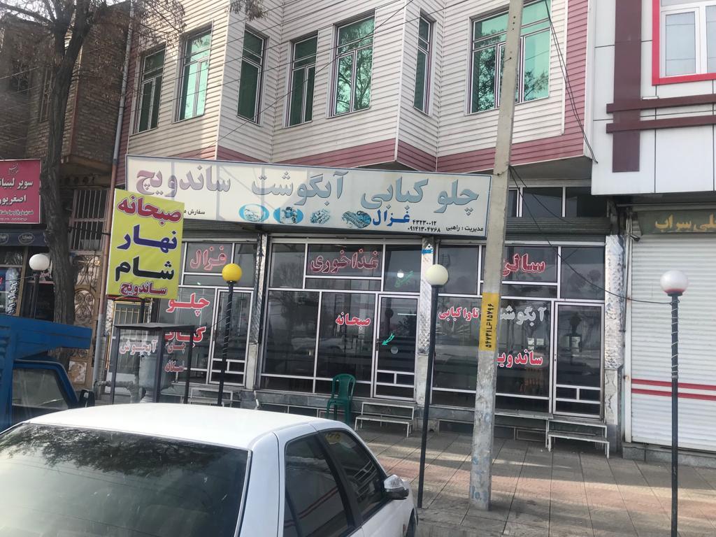 رستوران و سالن غذاخوری غزال