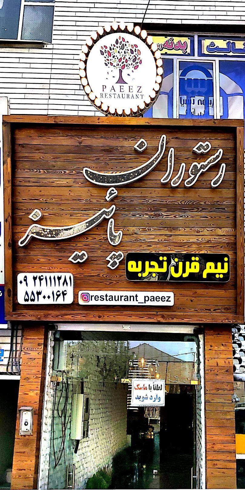 رستوران و سالن پذیرایی پائیز