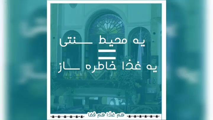 رستوران و سفره خانه سنتی عباسی