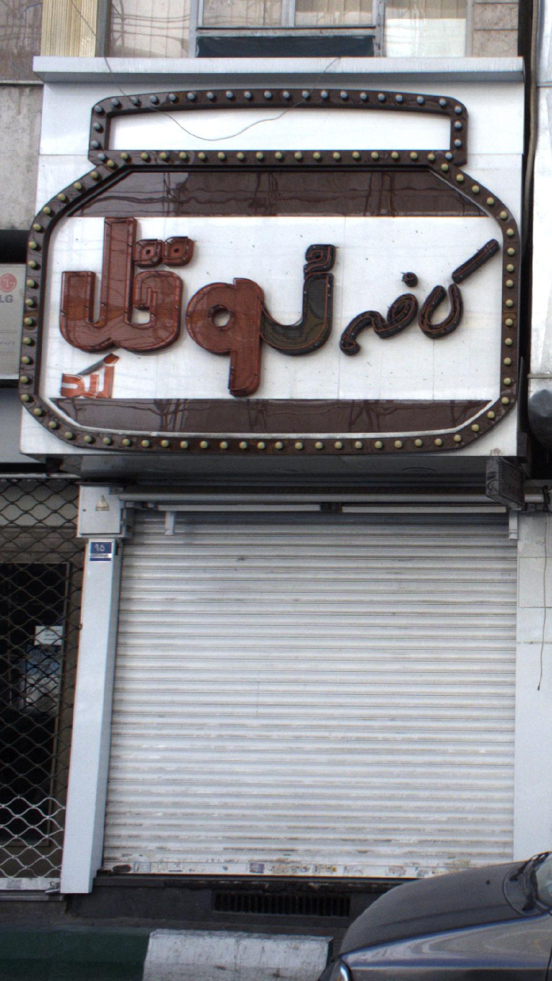 رستوران و سفره خانه سنتی هدیش لواسان