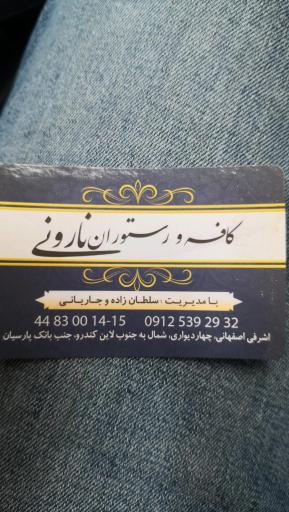 رستوران و سفره خانه نار و نی