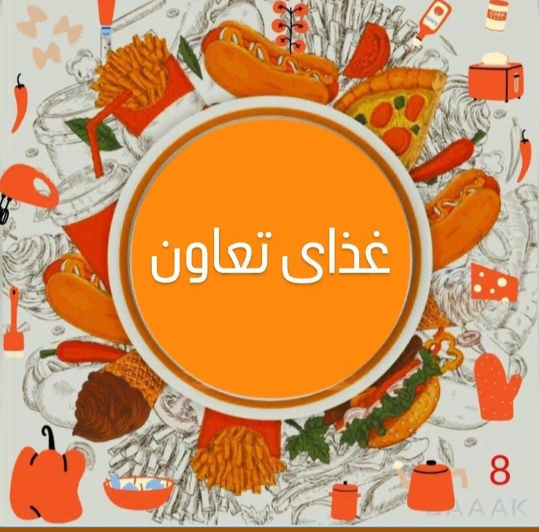 رستوران و غذا آماده تعاون