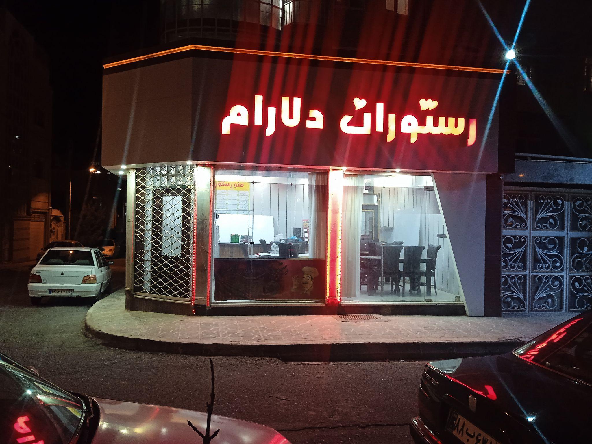 رستوران و غذا آماده دلارام