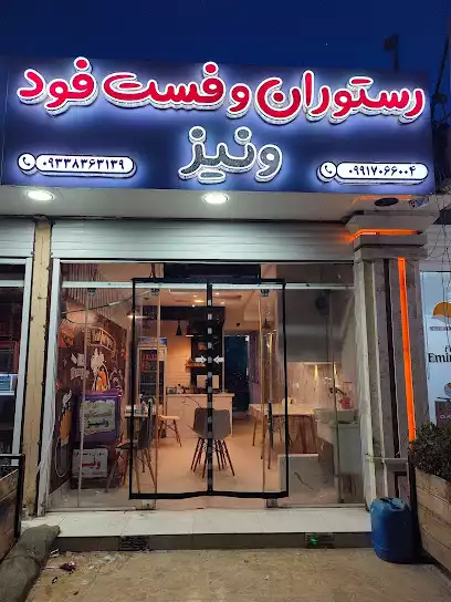 رستوران و فست فود ونیز