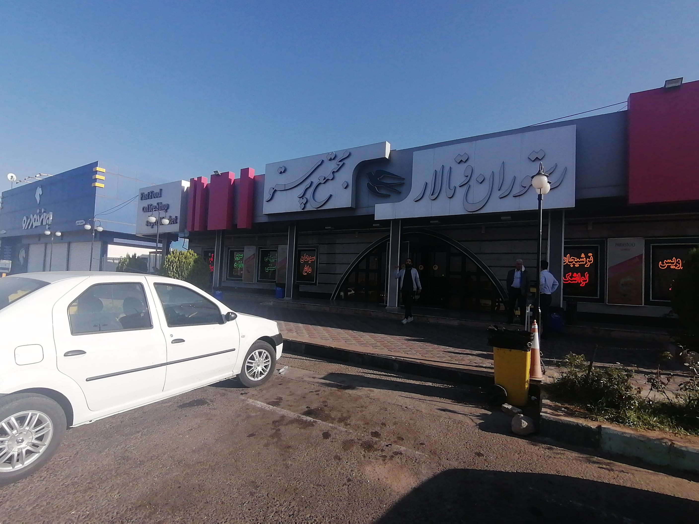 رستوران و فست فود پرستو