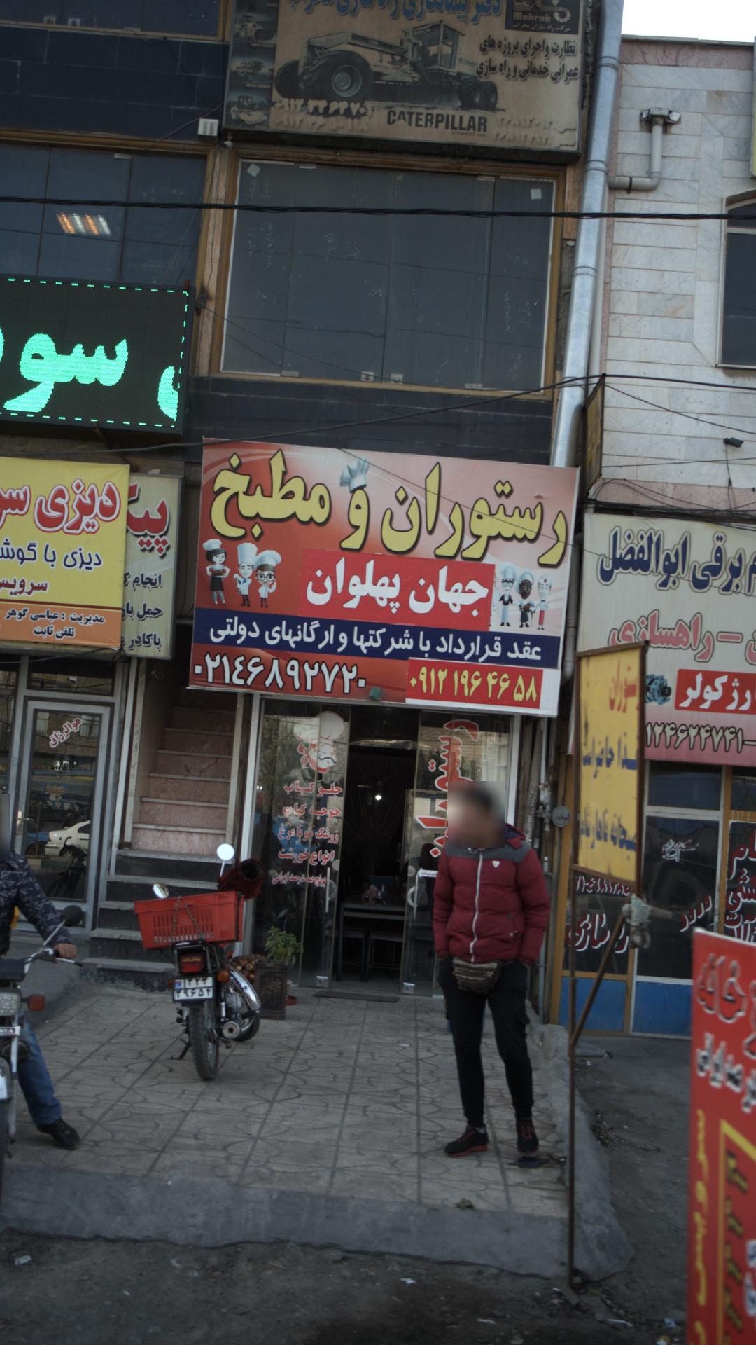 رستوران و مطبخ جهان پهلوان