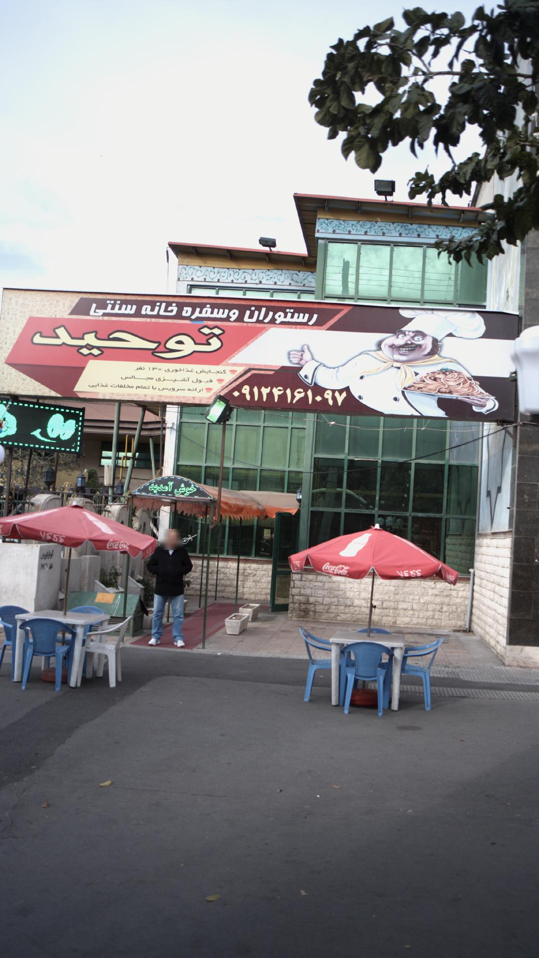 رستوران و چلوکبابی علی