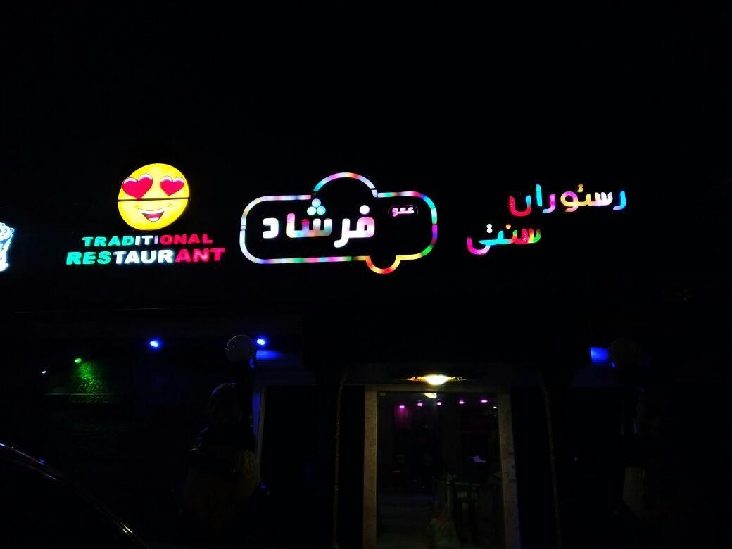 رستوران و کافه سنتی عمو فرشاد