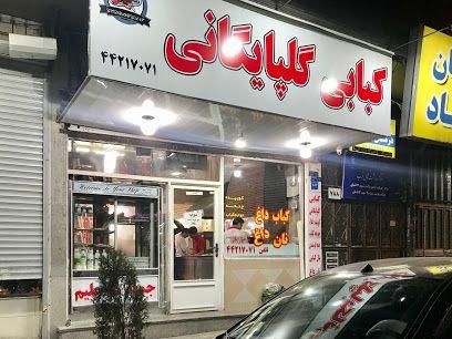 رستوران و کبابی گلپایگانی