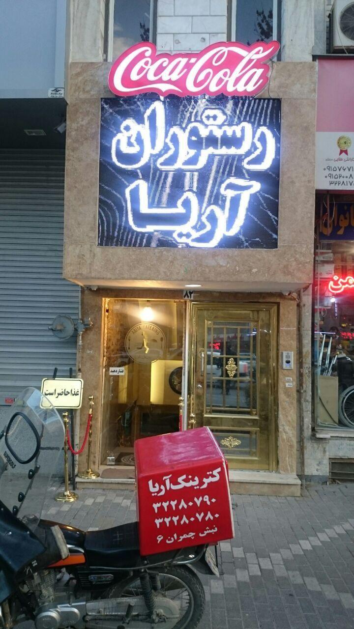 رستوران و کترینگ آریا