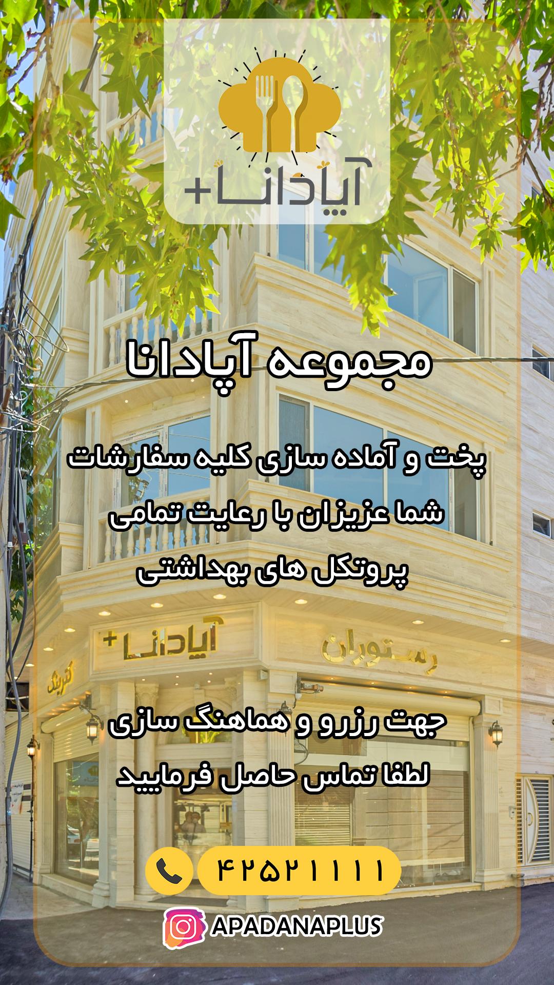 رستوران و کترینگ آپادانا