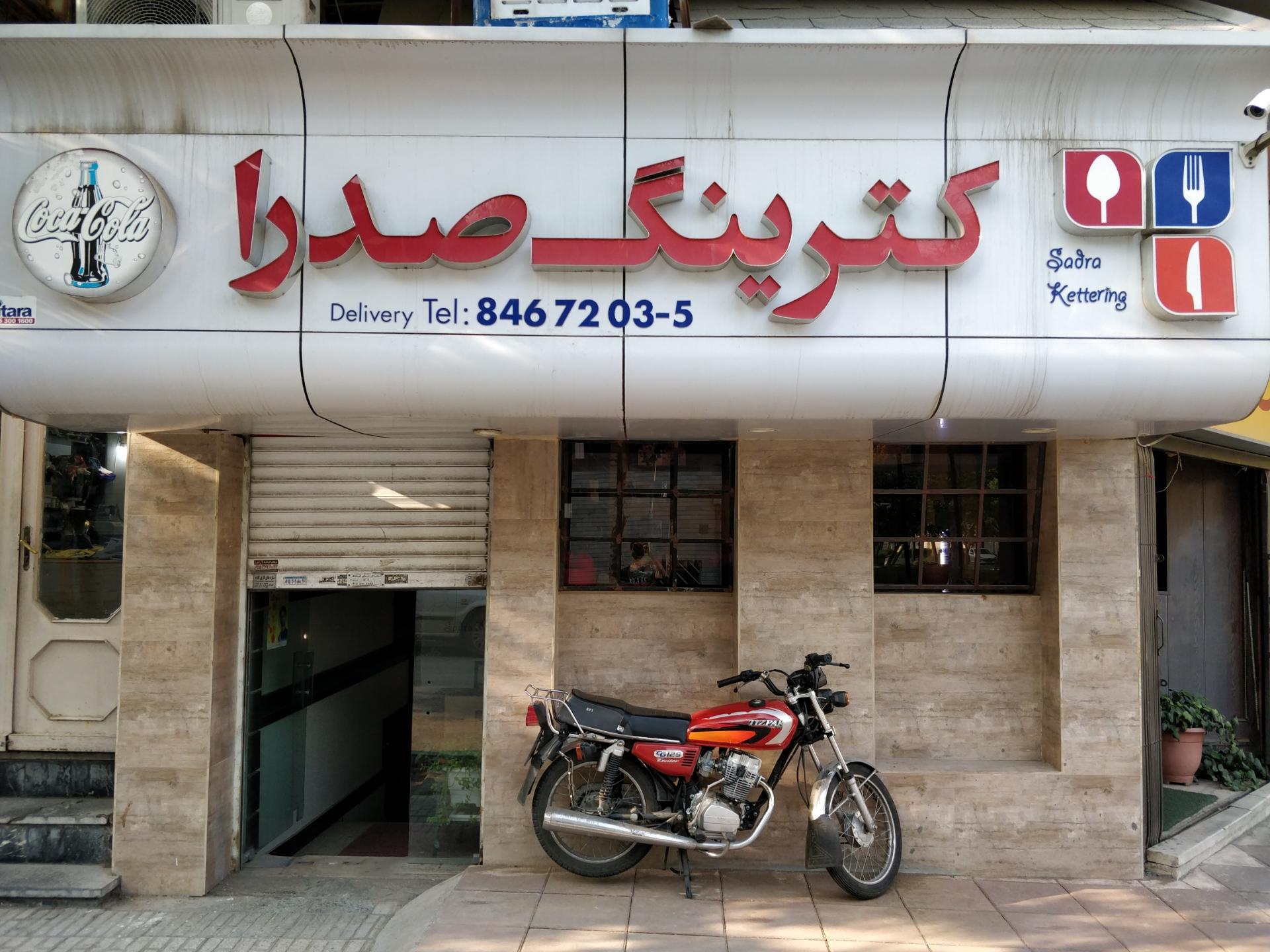 رستوران و کترینگ جعفرنیا