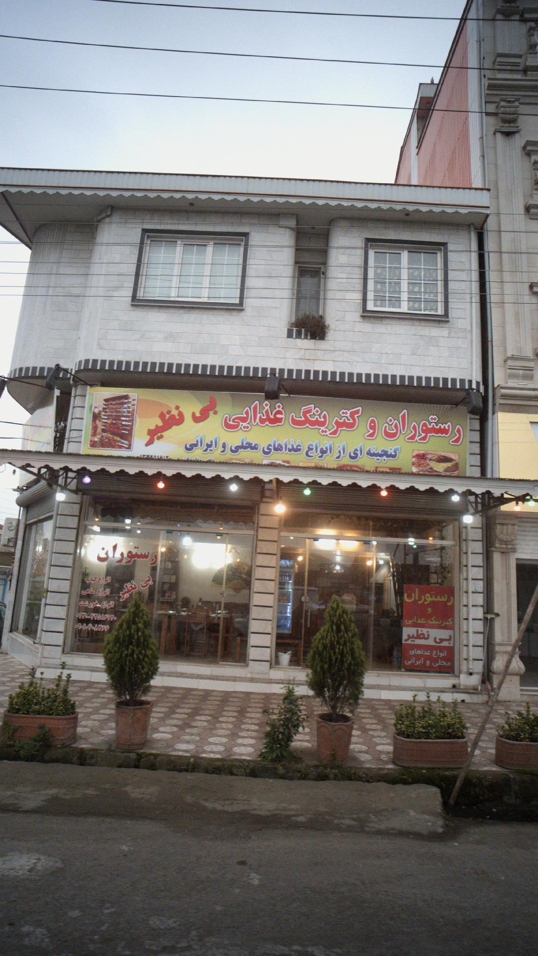 رستوران و کترینگ غذایی بی نظیر