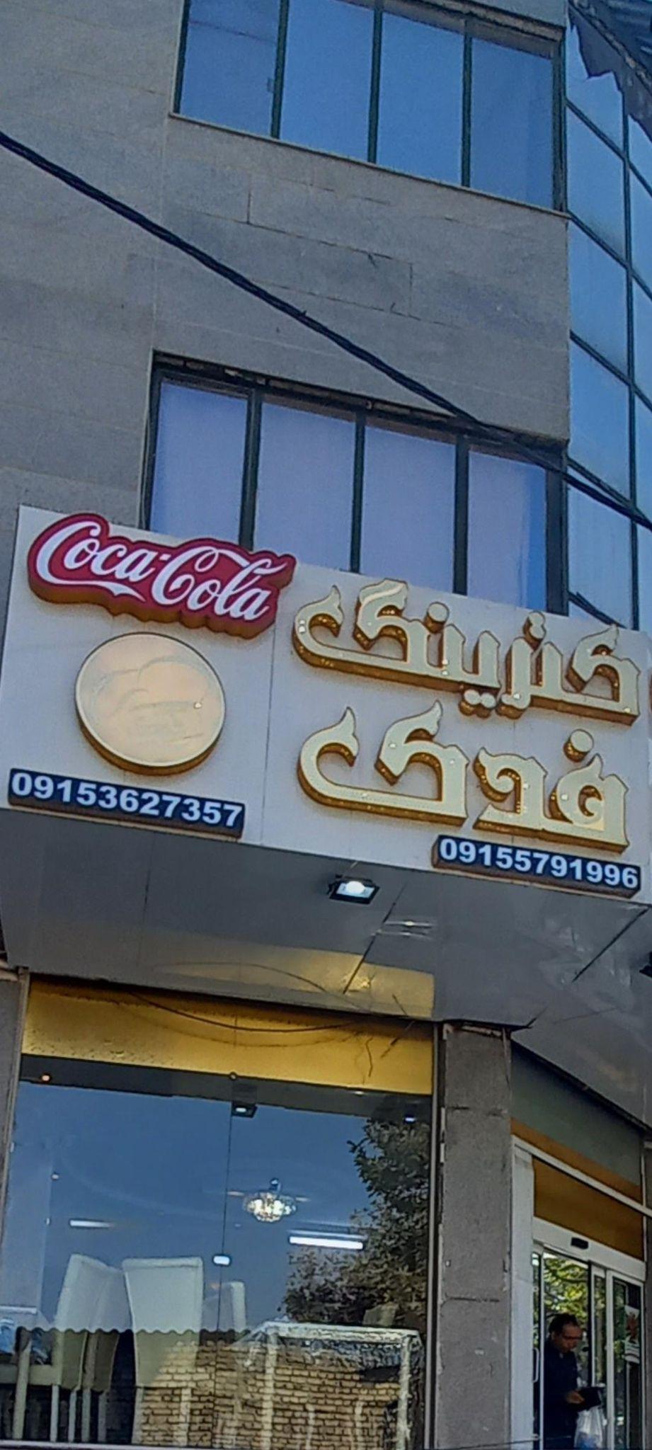 رستوران و کترینگ فدک