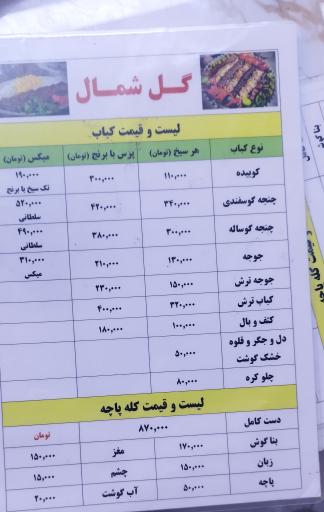 رستوران و کله پزی گل شمال