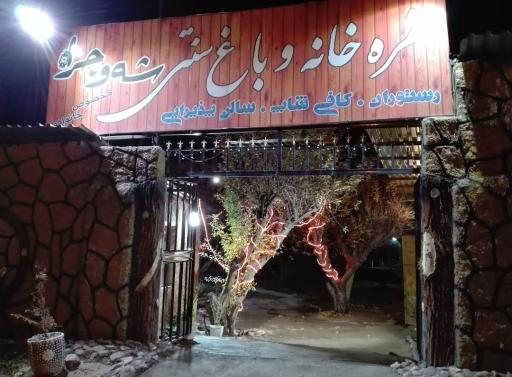رستوران وباغ سنتی شه وچرا