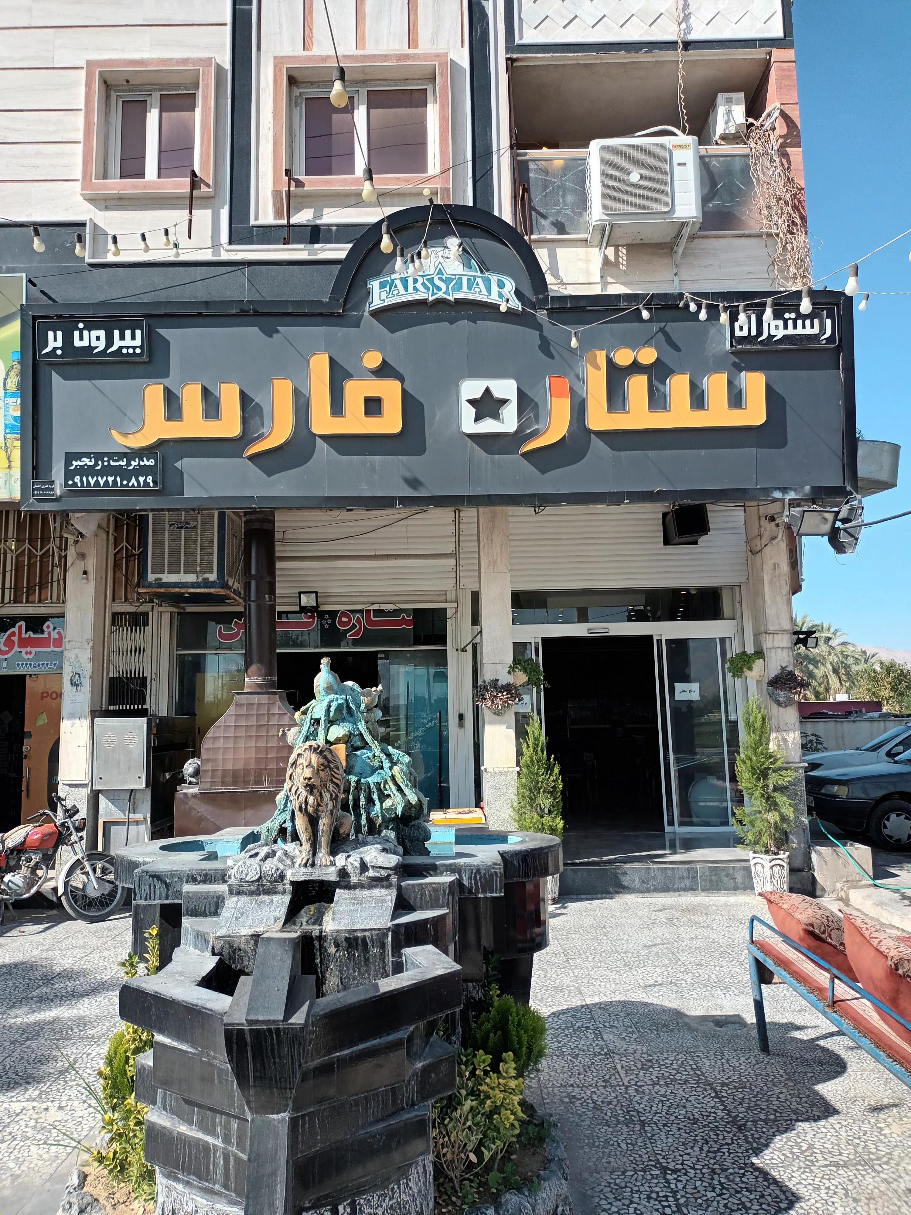 رستوران وبیرون برستاره فارس کازرون