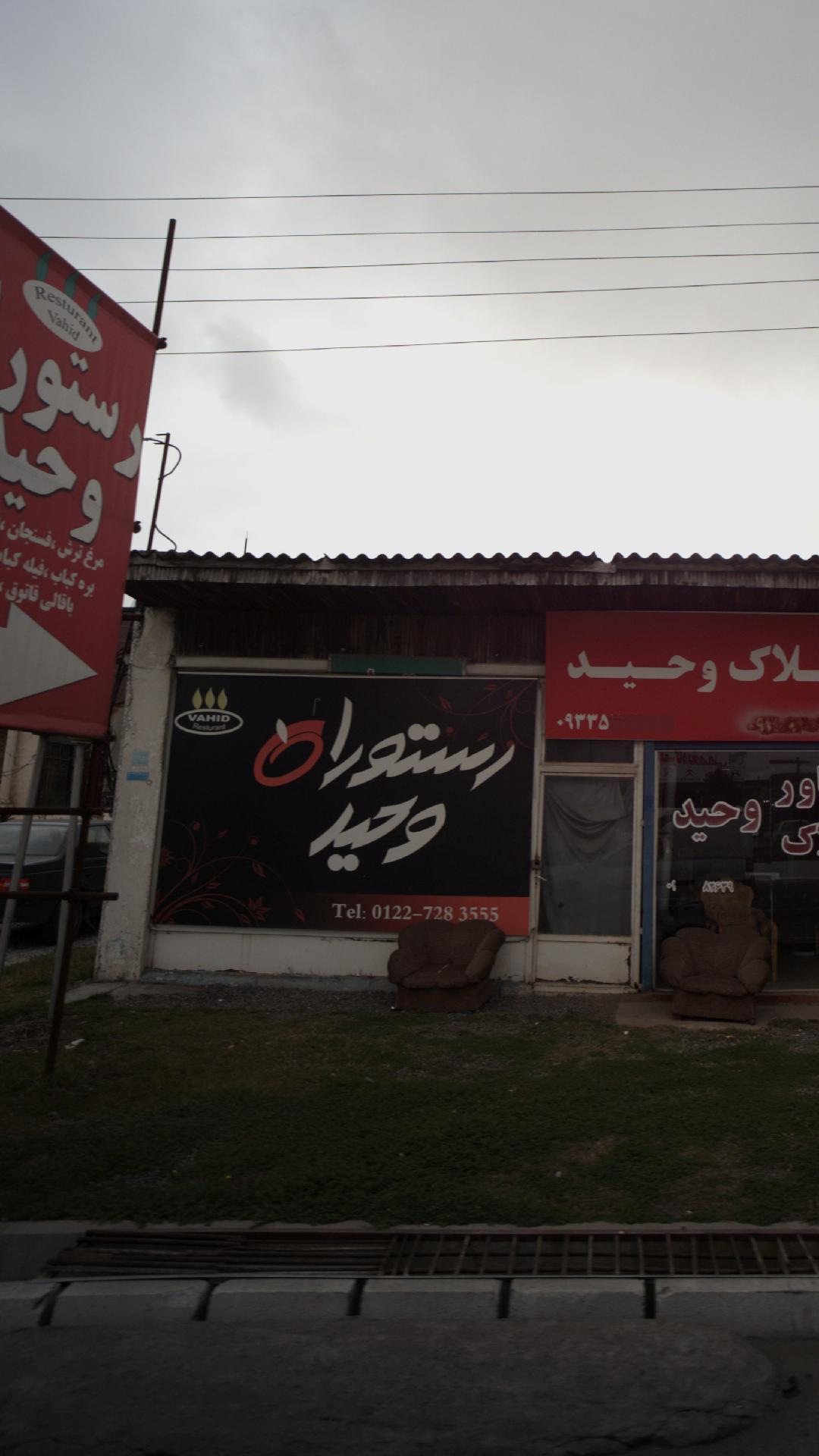 رستوران وحید