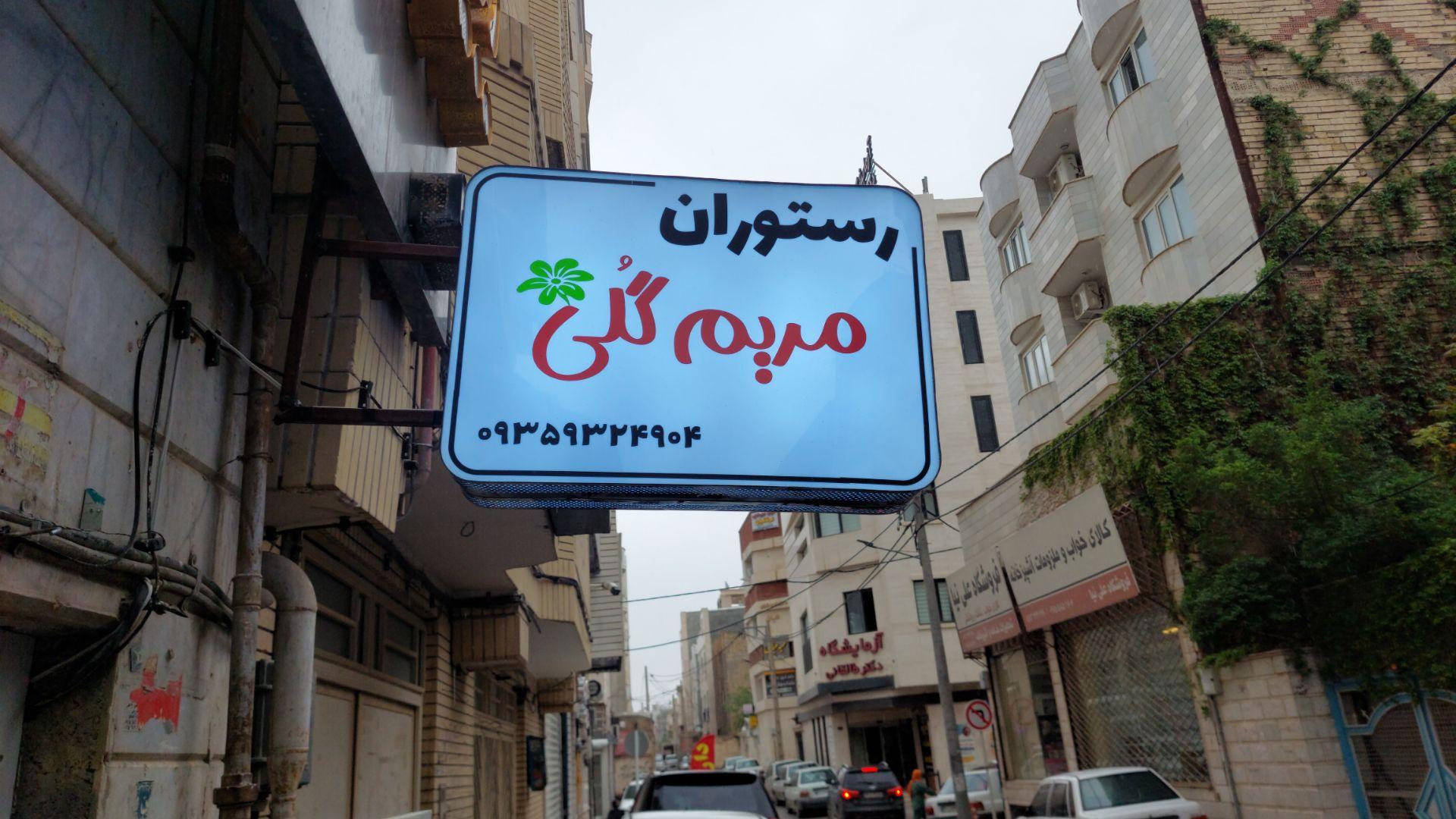 رستوران ولیمه