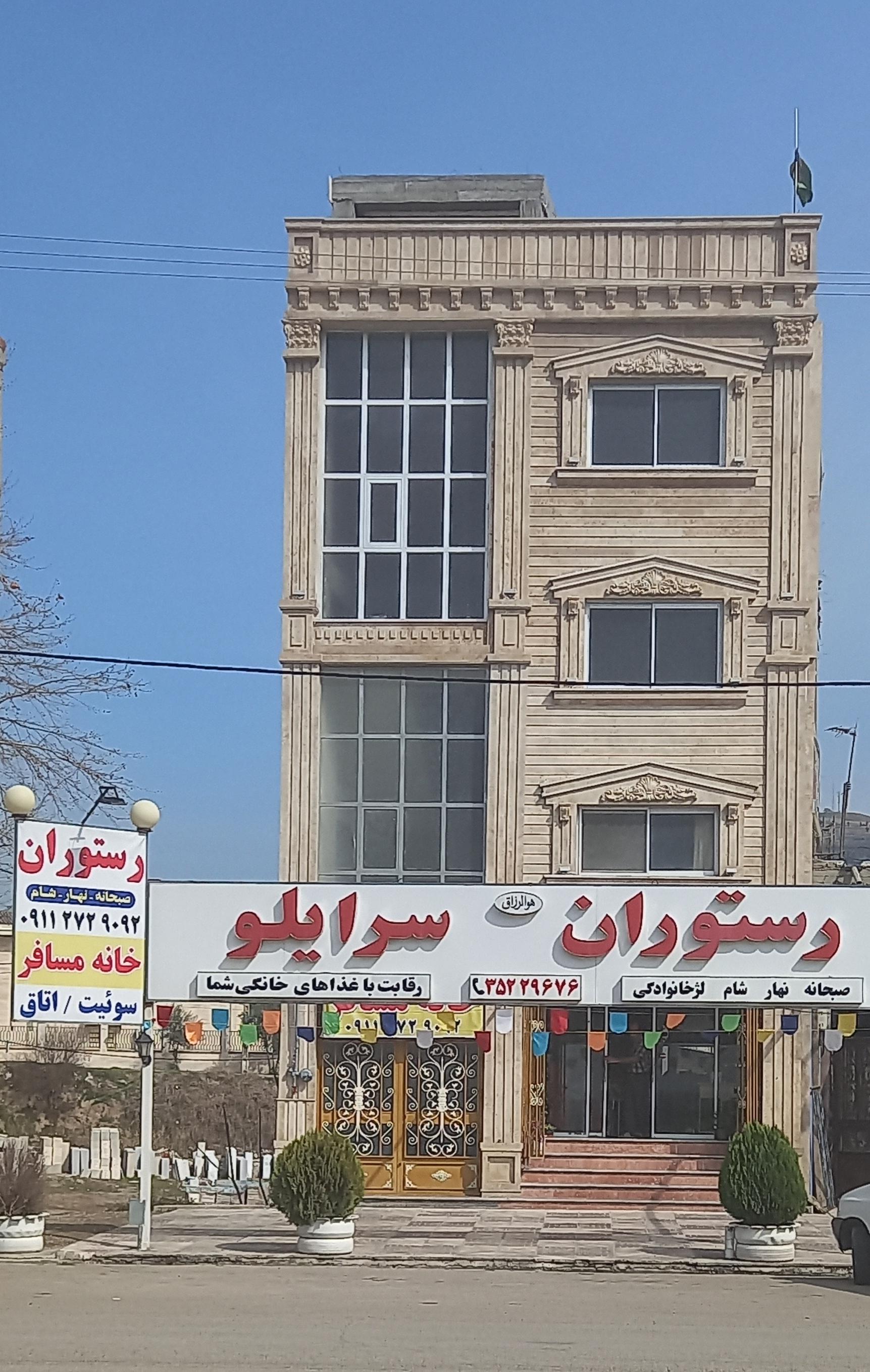 رستوران ومهمانپذیرسرایلو