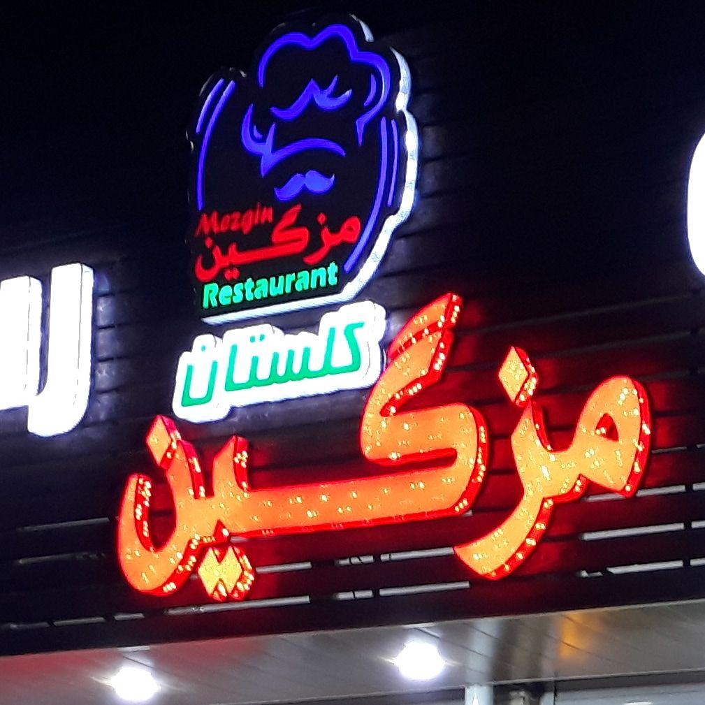 رستوران وکله پزی مزگین