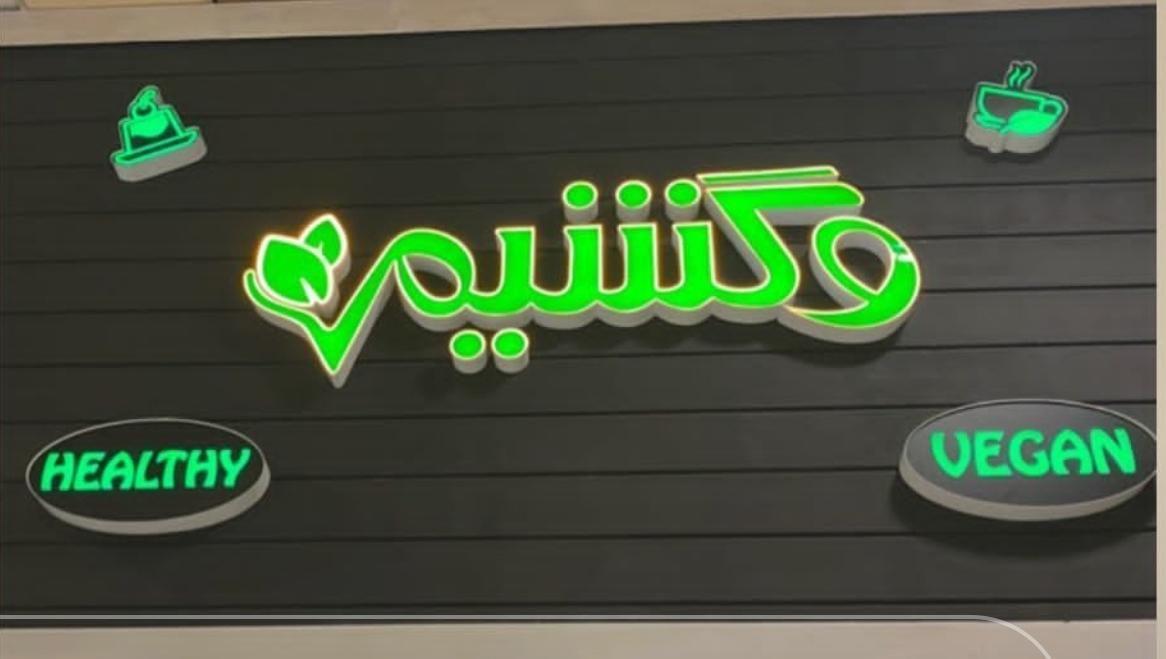 رستوران وگان وگشیم