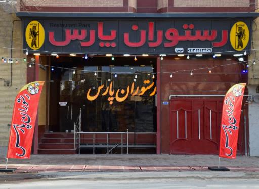 رستوران پارس