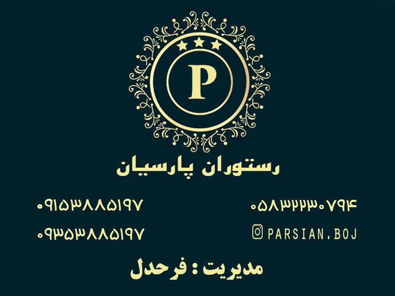 رستوران پارسیان