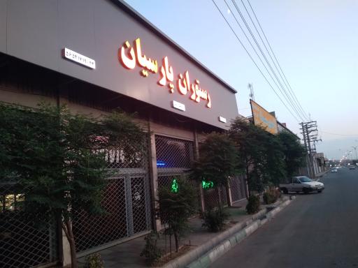 رستوران پارسیان