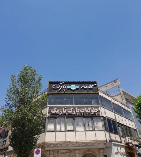 رستوران پارک نارمک
