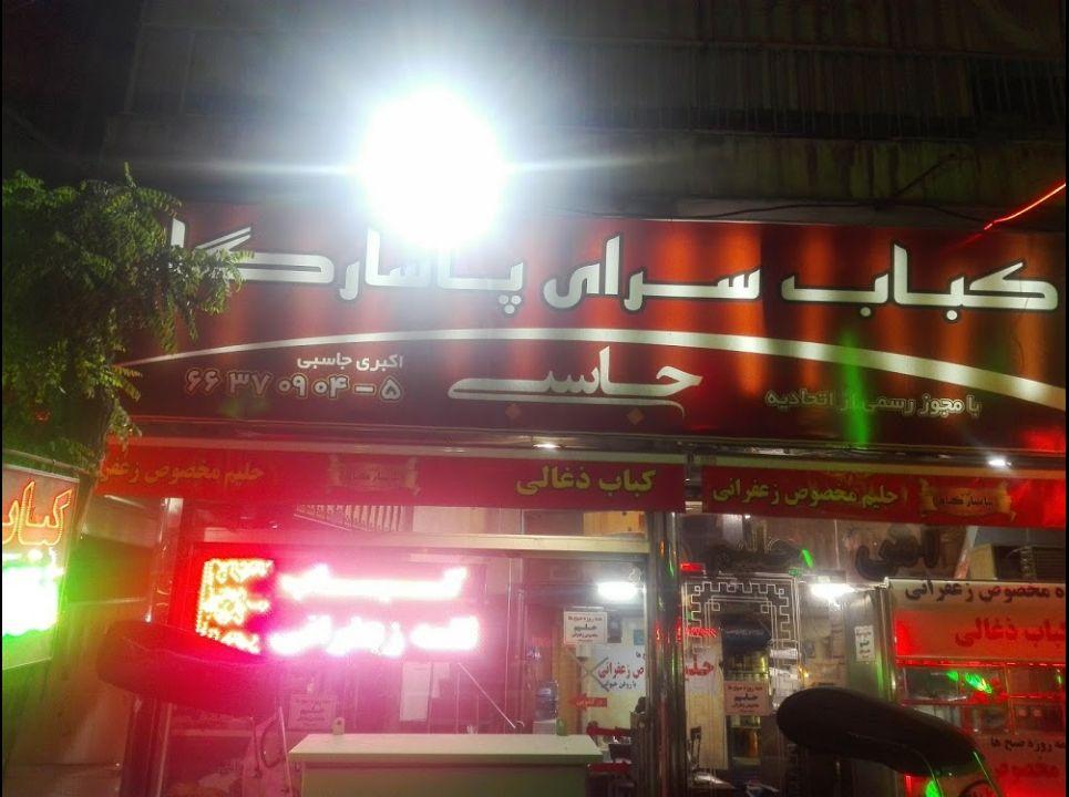 رستوران پاسارگاد