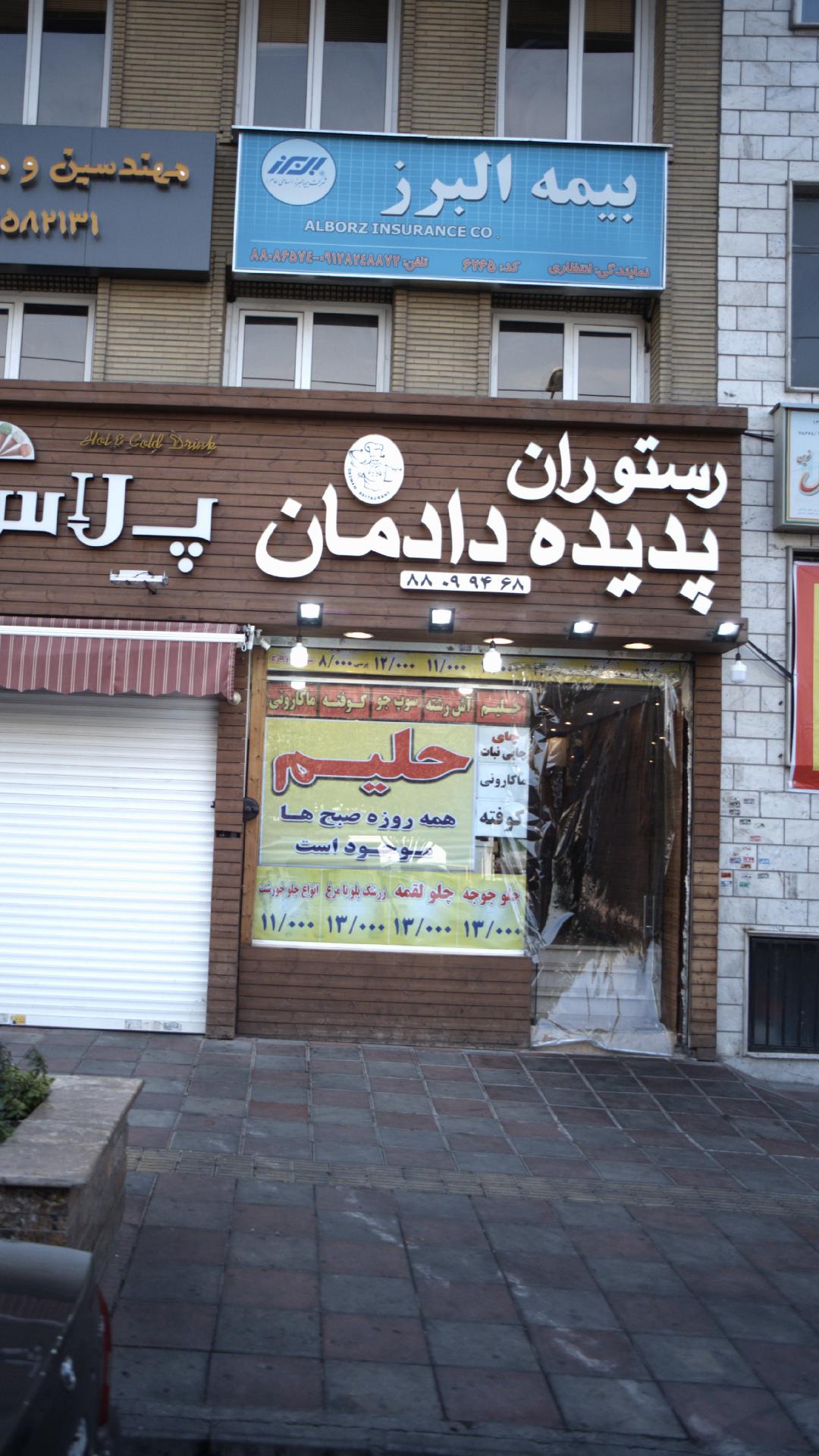 رستوران پدیده