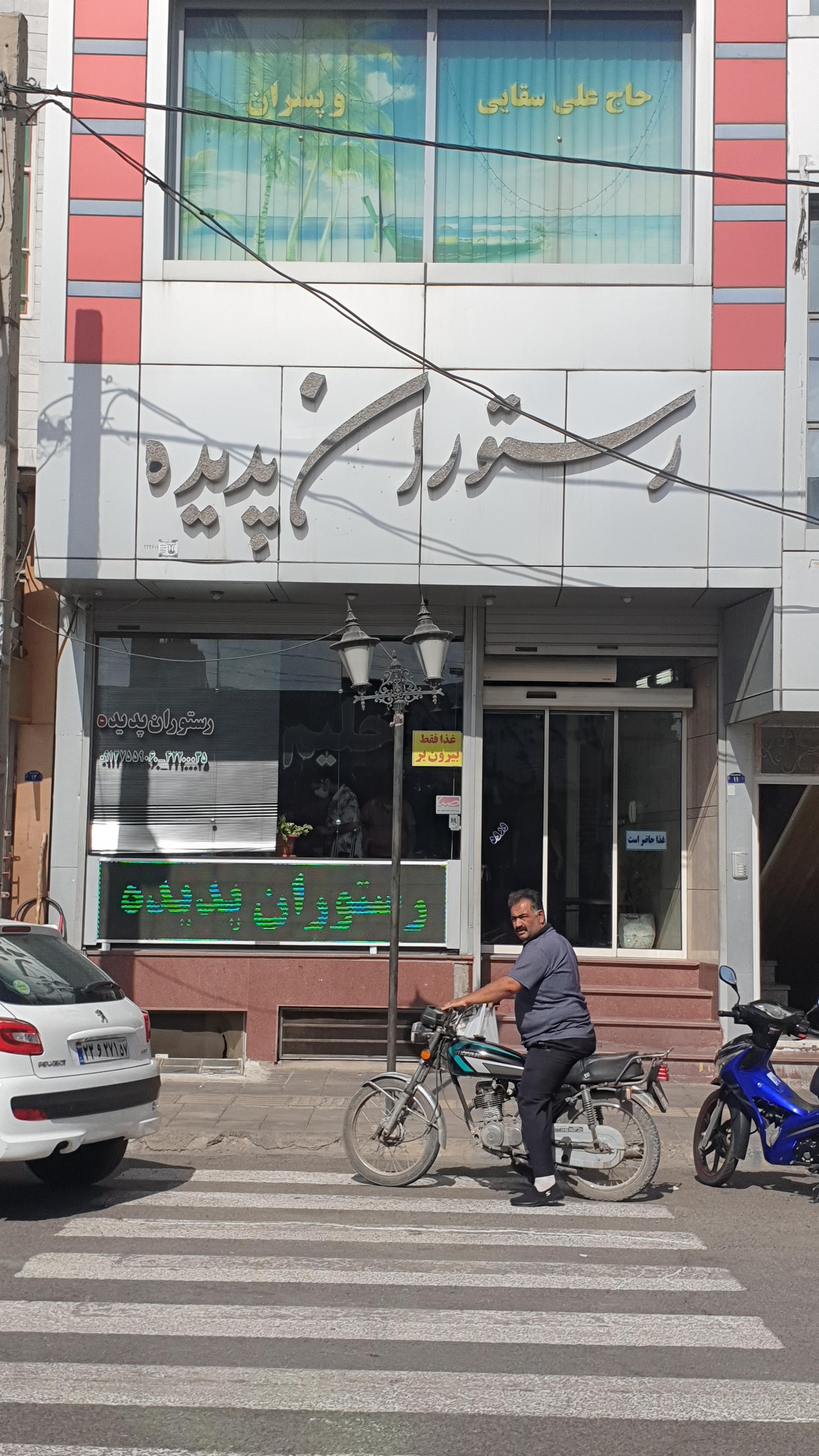 رستوران پدیده