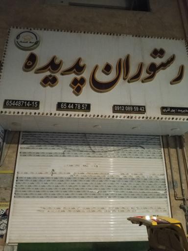 رستوران پدیده