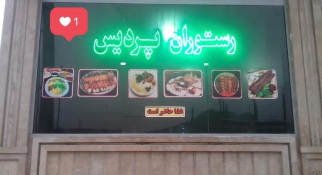 رستوران پردیس