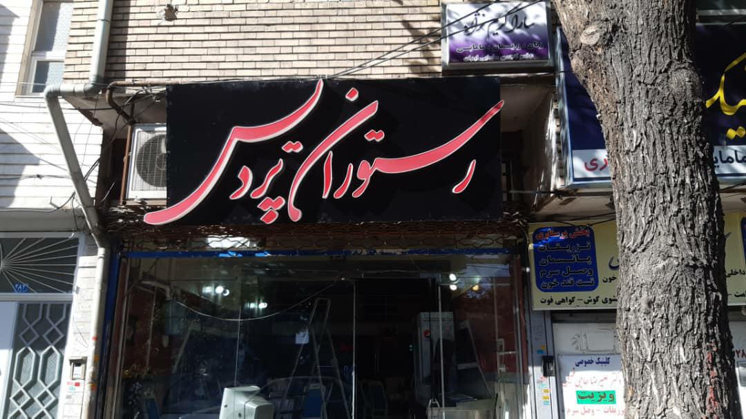 رستوران پردیس
