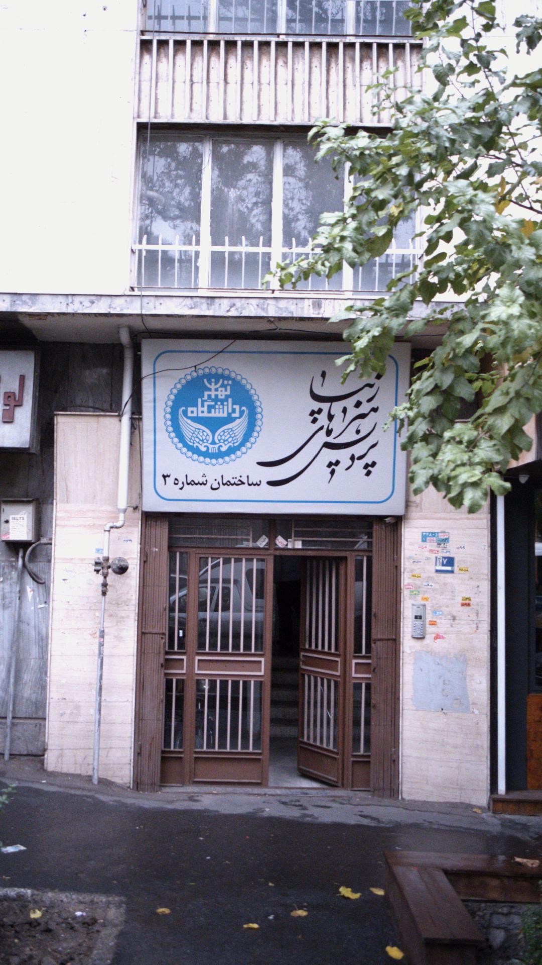 رستوران پردیس هنرهای زیبا انقلاب