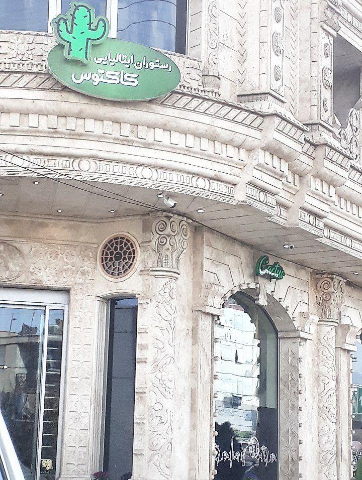 رستوران پرویز شعبه 2