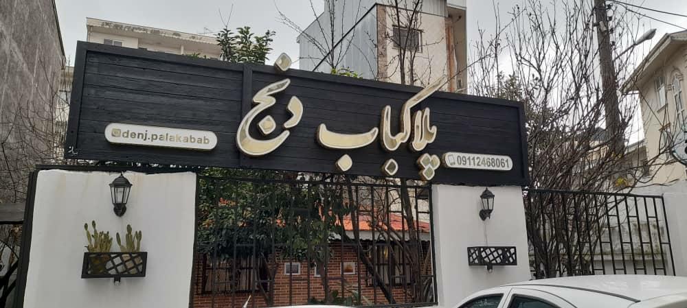 رستوران پلا کباب دنج