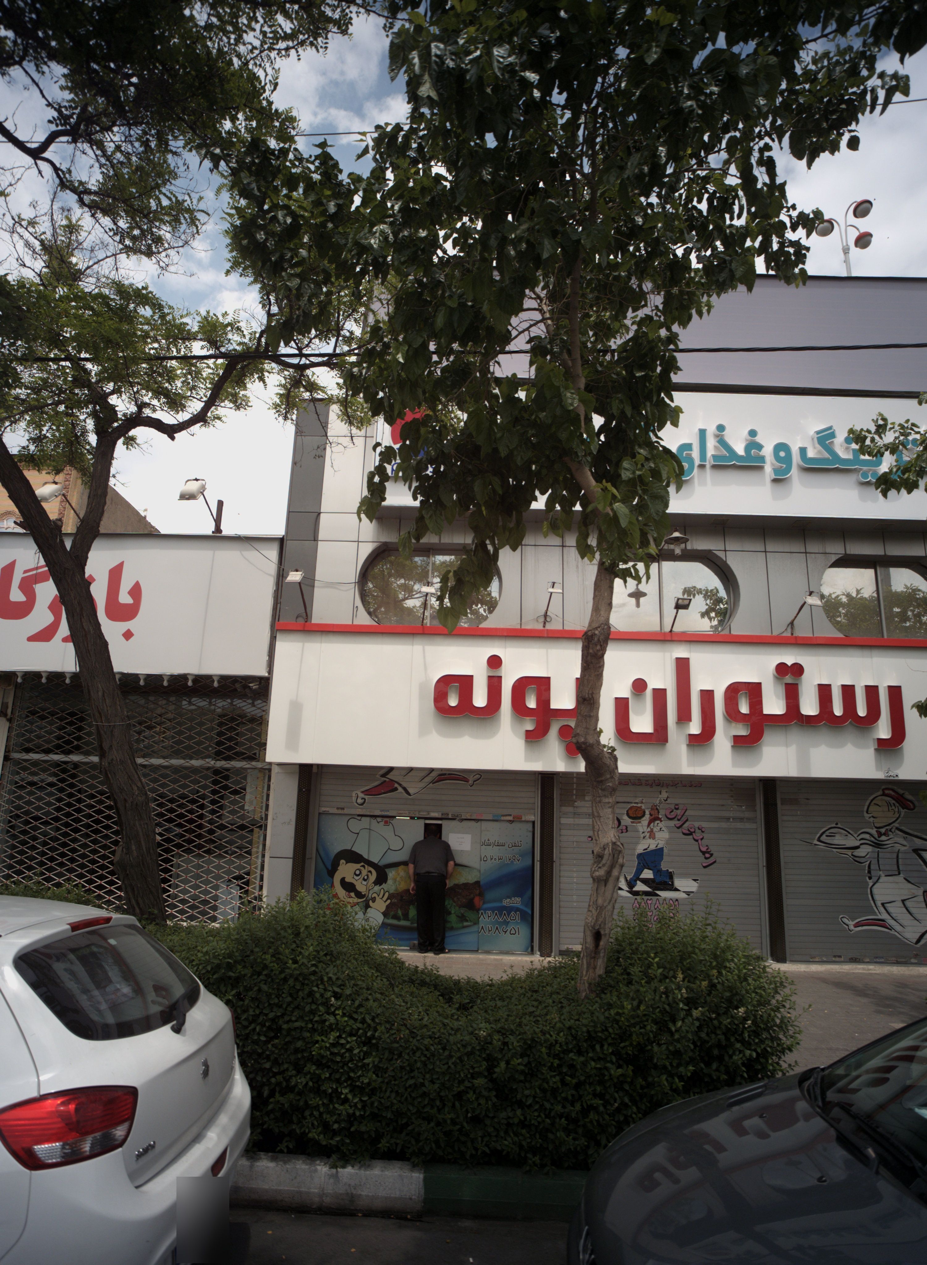 رستوران پونه