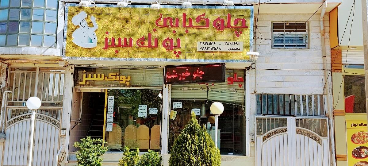 رستوران پونک