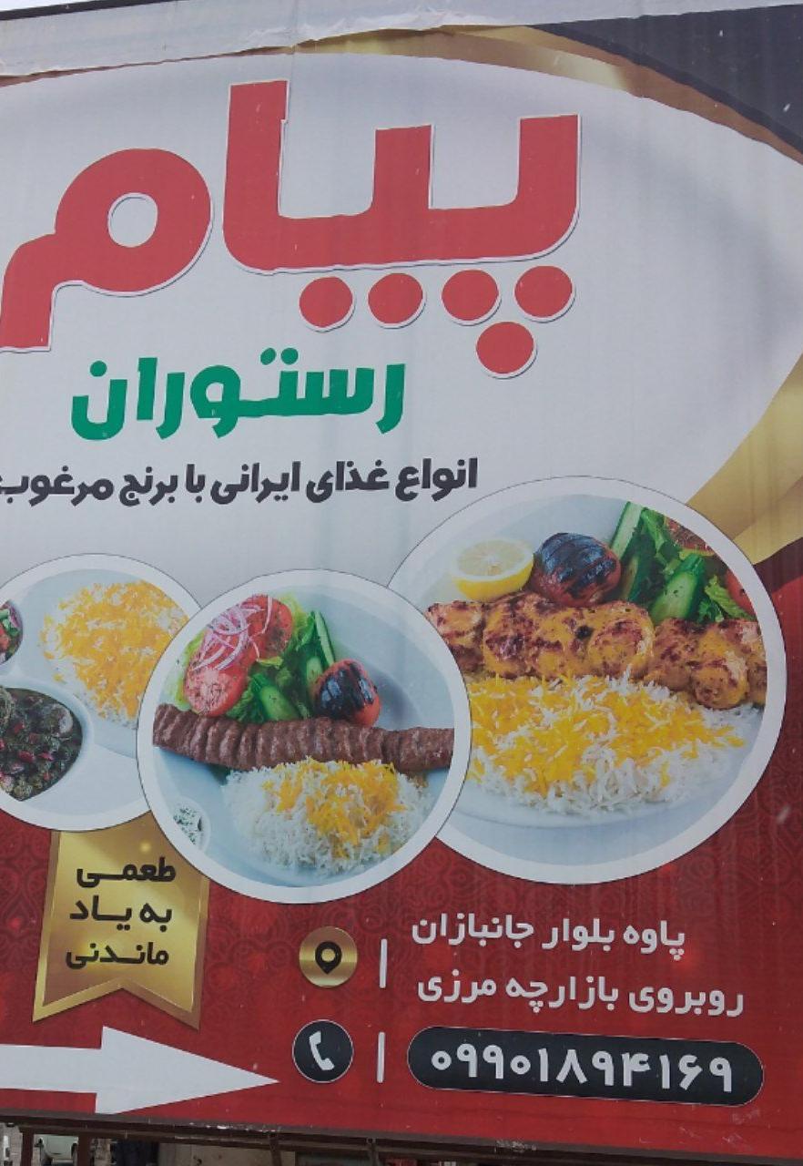 رستوران پیام